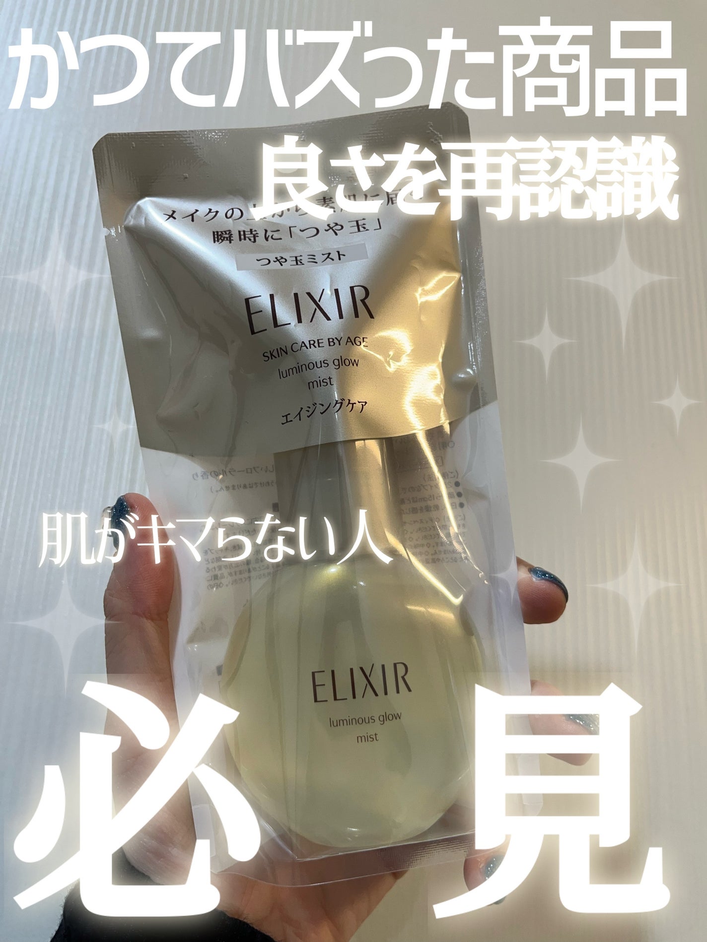 エリクシール シュペリエル つや玉ミスト/エリクシール/ミスト状化粧水を使ったクチコミ(1枚目)