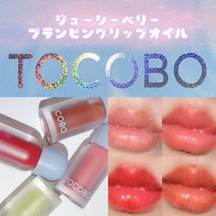 ジューシーベリープランピングリップオイル/TOCOBO/リップグロスを使ったクチコミ(1枚目)