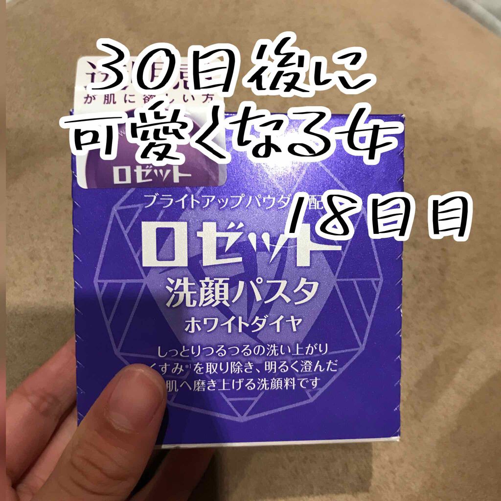 ロゼット洗顔パスタ ホワイトダイヤ/ロゼット/洗顔フォームを使ったクチコミ(1枚目)