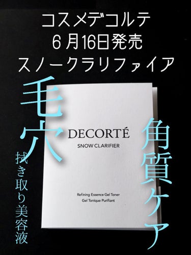 スノー クラリファイア/DECORTÉ/美容液を使ったクチコミ（1枚目）