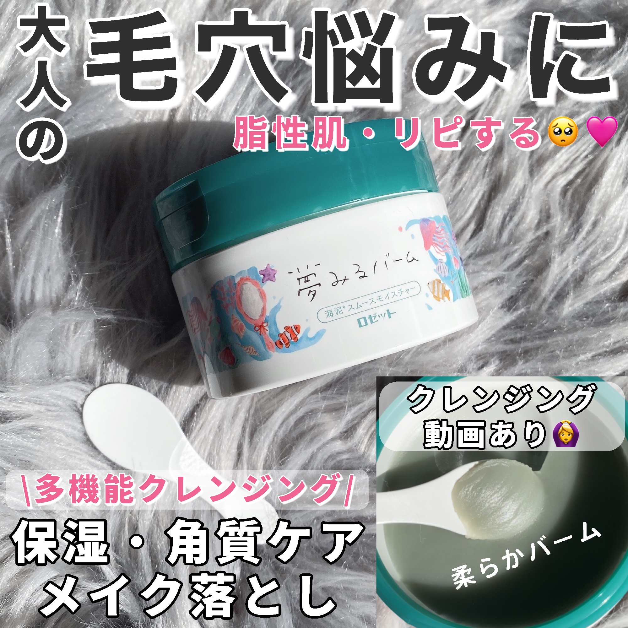 夢みるバーム 海泥スムースモイスチャー/ロゼット/クレンジングバームを使ったクチコミ（1枚目）