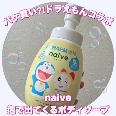 ナイーブ ボディソープ(桃の葉エキス配合)のクチコミ「＼ドラえもんコラボ！／
【ドラえもん×naive 泡で出てくるボディソープ】
☑️数量限定

.....」（1枚目）