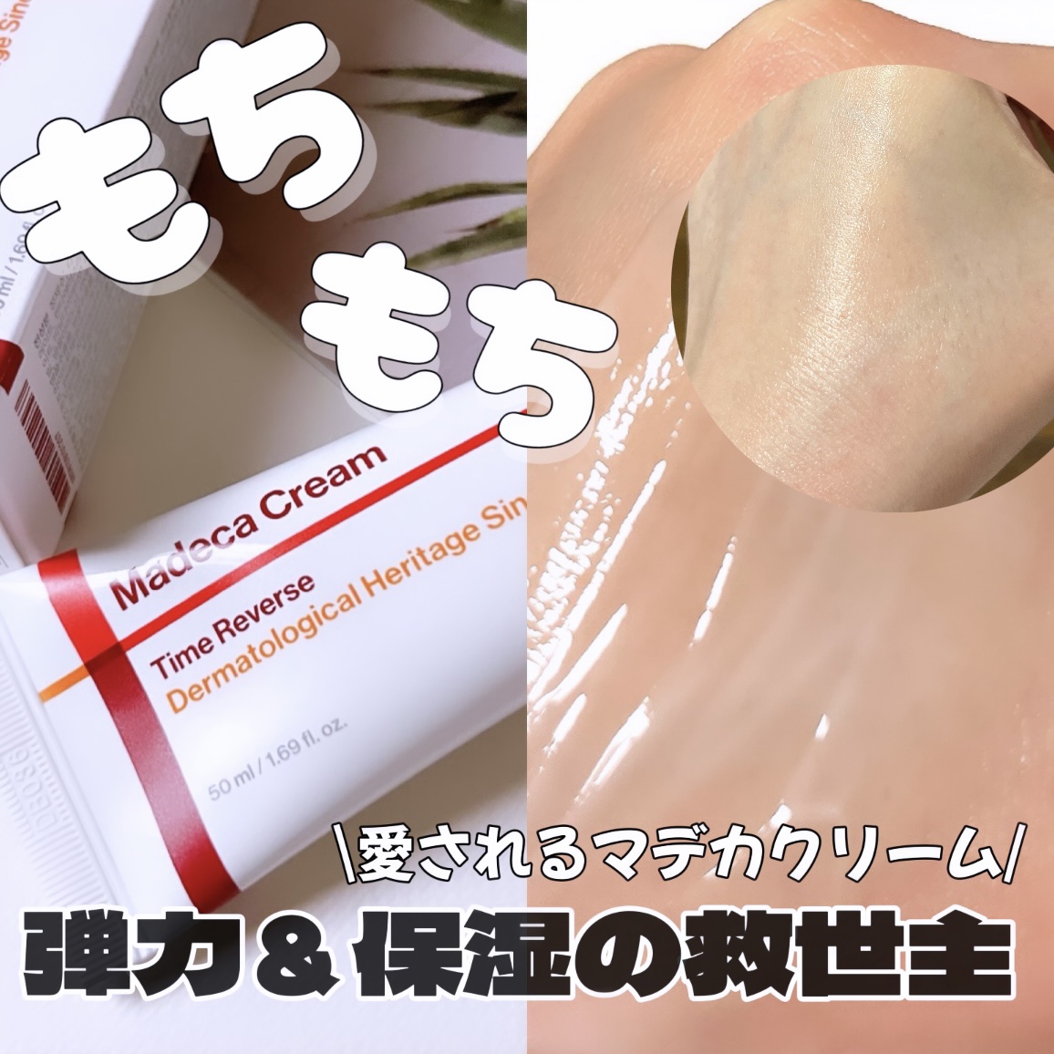 マデカクリームタイムリバース/センテリアン24/フェイスクリームを使ったクチコミ（1枚目）