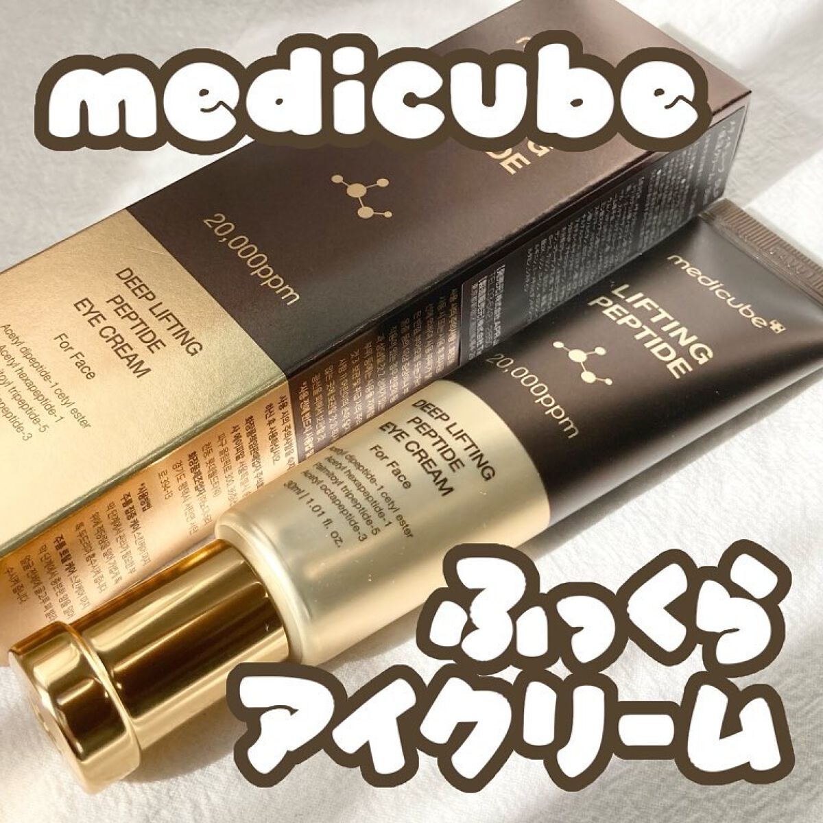 ディープリフティングアイクリーム/MEDICUBE/その他スキンケアを使ったクチコミ（1枚目）