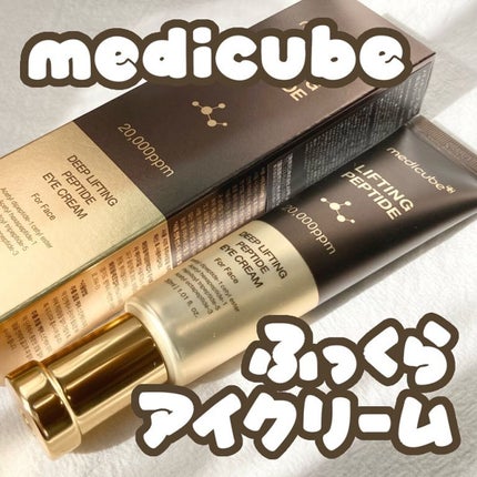 ディープリフティングアイクリーム/MEDICUBE/その他スキンケアを使ったクチコミ(1枚目)