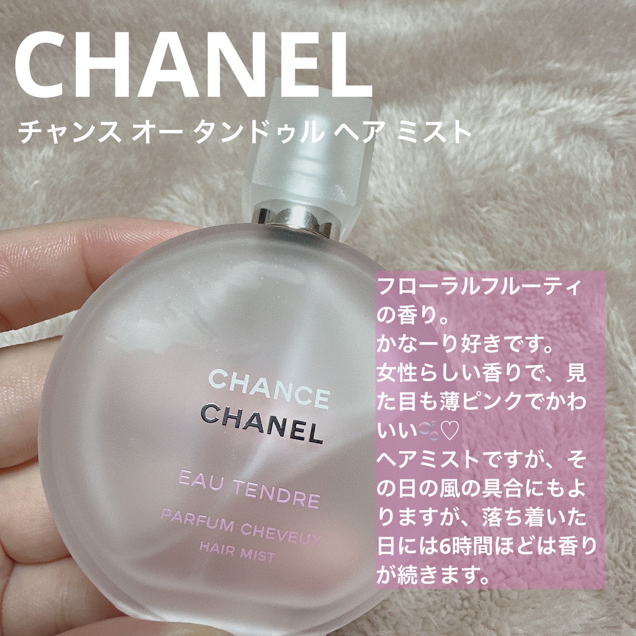 チャンス オー タンドゥル ヘア ミスト/CHANEL/ヘアミストを使ったクチコミ（2枚目）