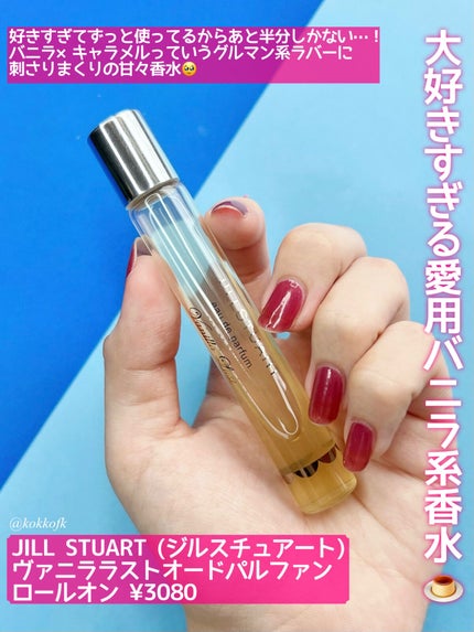 ヴァニラ ラスト オード パルファン/JILL STUART/香水(レディース)を使ったクチコミ(9枚目)