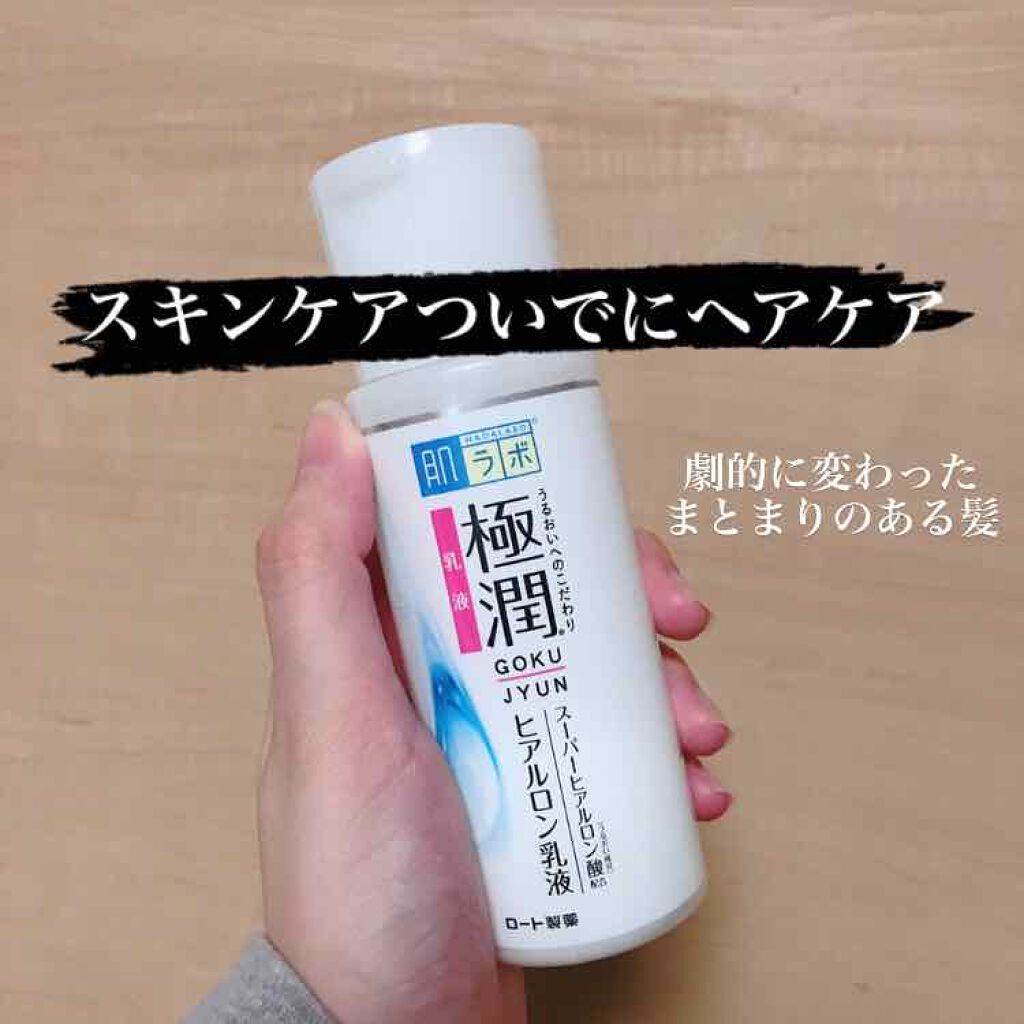 極潤 ヒアルロン乳液(旧)/肌ラボ/乳液を使ったクチコミ(1枚目)