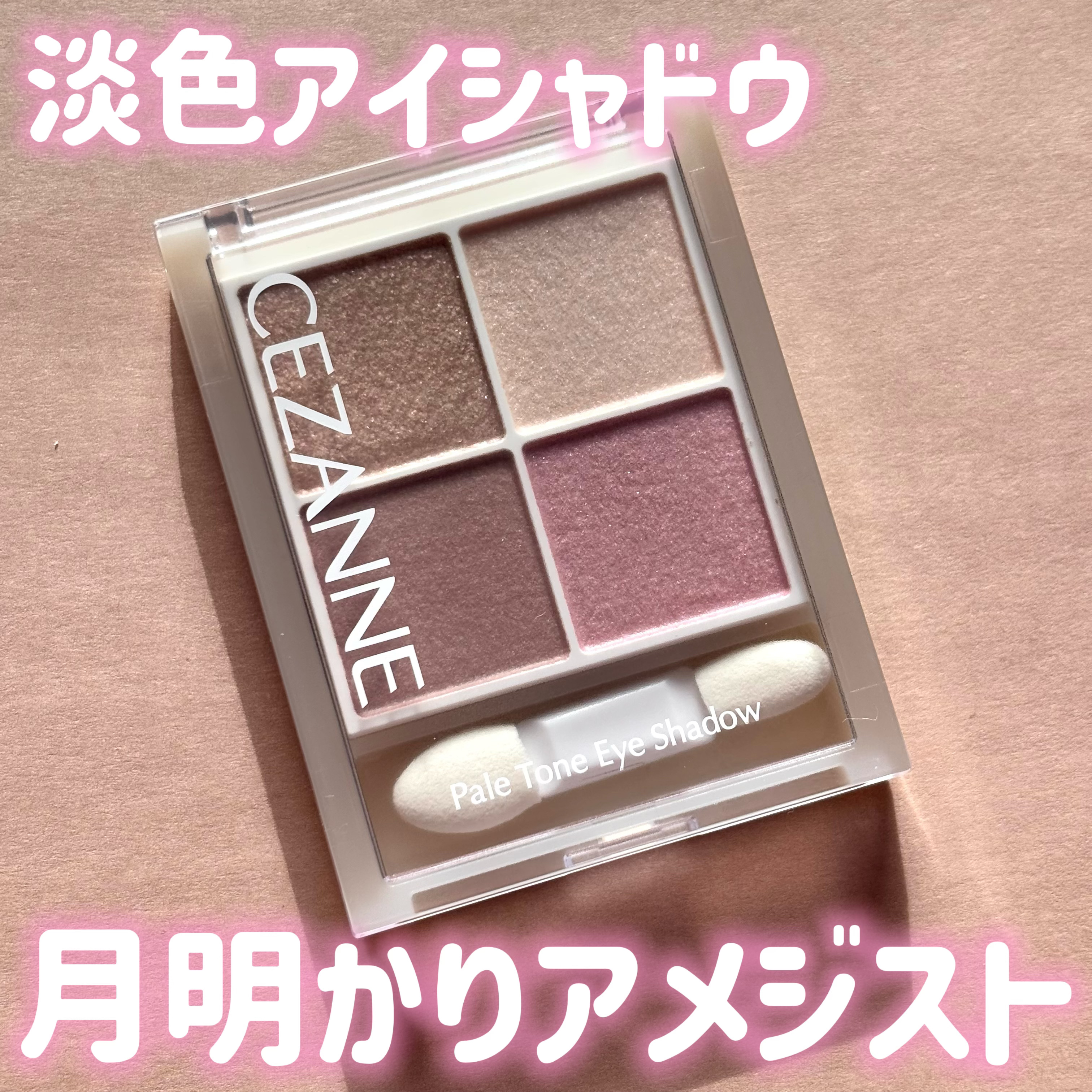 ペールトーンアイシャドウ/CEZANNE/アイシャドウを使ったクチコミ（1枚目）