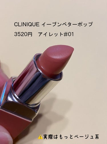 イーブン ベター ポップ #01アイレット/CLINIQUE/口紅を使ったクチコミ（2枚目）