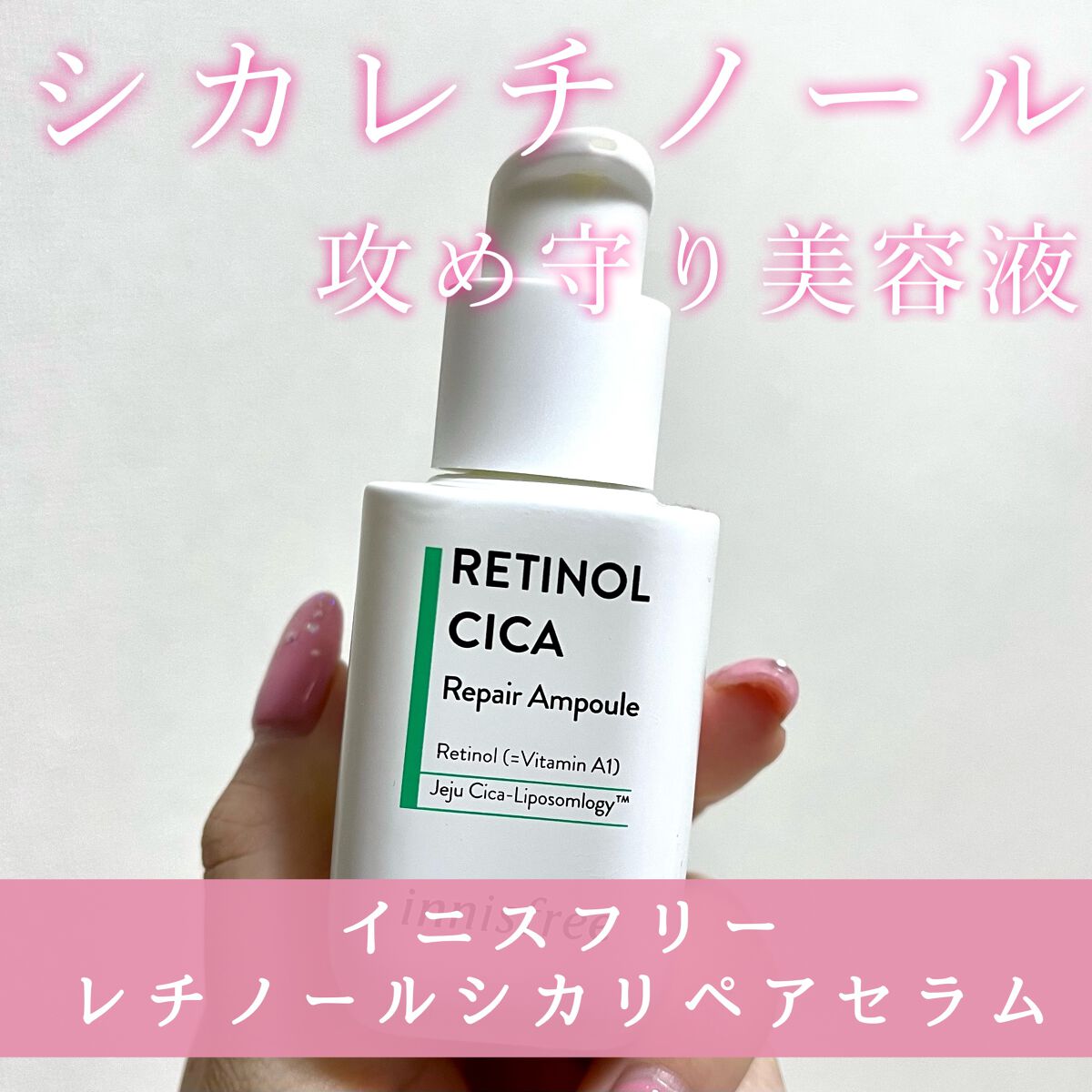 レチノール　シカ　リペア　セラム/innisfree/美容液を使ったクチコミ（1枚目）