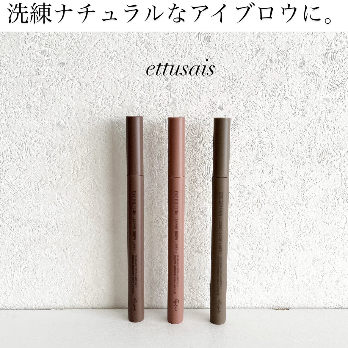 エテュセ アイエディション(スキニーブロウライナー)/ettusais/リキッドアイブロウを使ったクチコミ（1枚目）