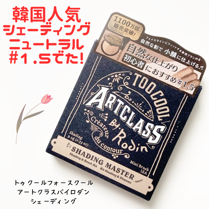 アートクラスバイロダン シェーディング/too cool for school/シェーディングを使ったクチコミ(1枚目)