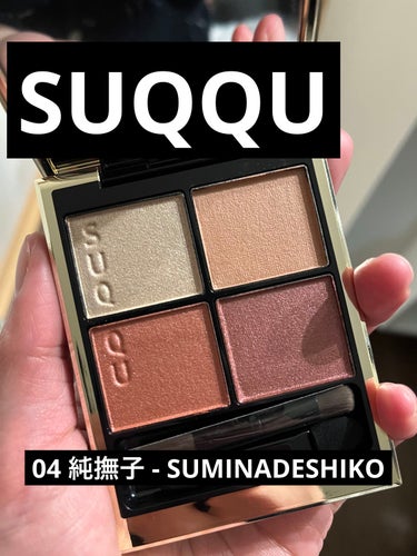 シグニチャー カラー アイズ 04 純撫子 - SUMINADESHIKO/SUQQU/アイシャドウパレットを使ったクチコミ（1枚目）