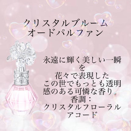 クリスタルブルーム オードパルファン セレクション/JILL STUART/香水(レディース)を使ったクチコミ(9枚目)