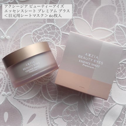 ビューティーアイズ エッセンスシート プレミアム プラス/AXXZIA/アイケア・アイクリームを使ったクチコミ(1枚目)