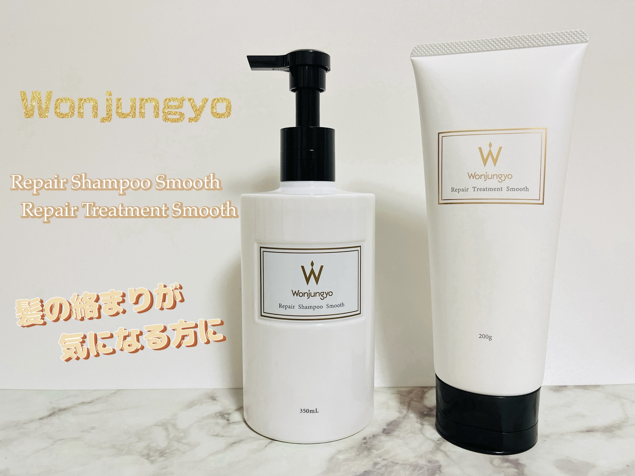 ウォンジョンヨ リペアシャンプー スムース／リペアトリートメント スムース/Wonjungyo/市販シャンプーを使ったクチコミ（1枚目）