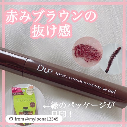 パーフェクトエクステンション マスカラ for カール/D-UP/マスカラを使ったクチコミ(1枚目)