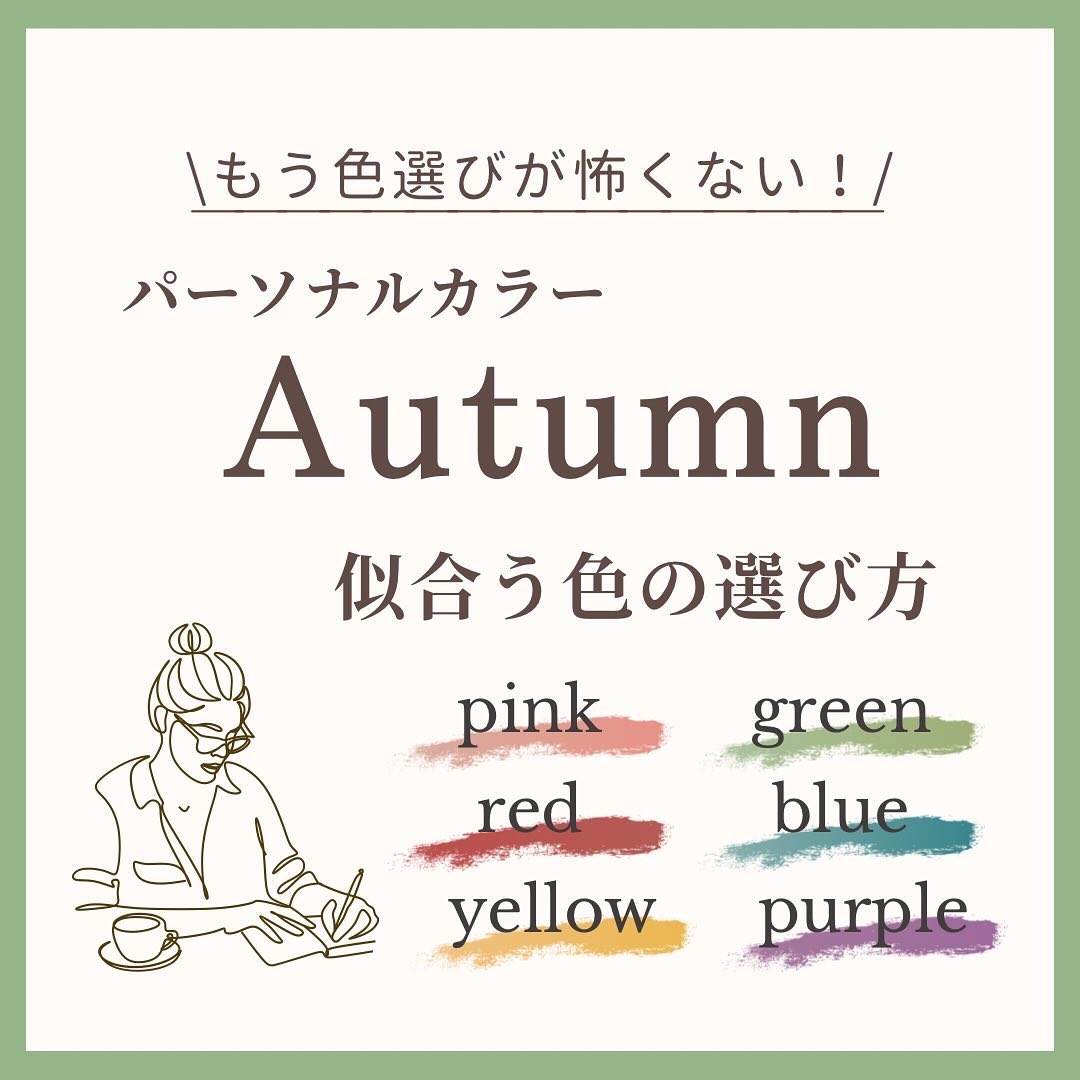 【パーソナルカラーAutumn】色の選び方🍵🍃

今回はオータムタイプの方向けに、
似合う色を選ぶコツをご紹介します☺︎

日々の診断でお客さまとお話していると
「パーソナルカラーは分かったけど、
実際に色を選ぶのが難しい..」というお