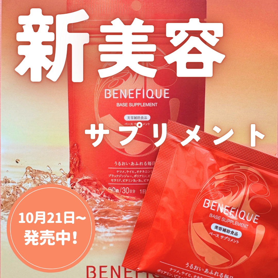 ベース サプリメント/BENEFIQUE/美容サプリメントを使ったクチコミ（1枚目）