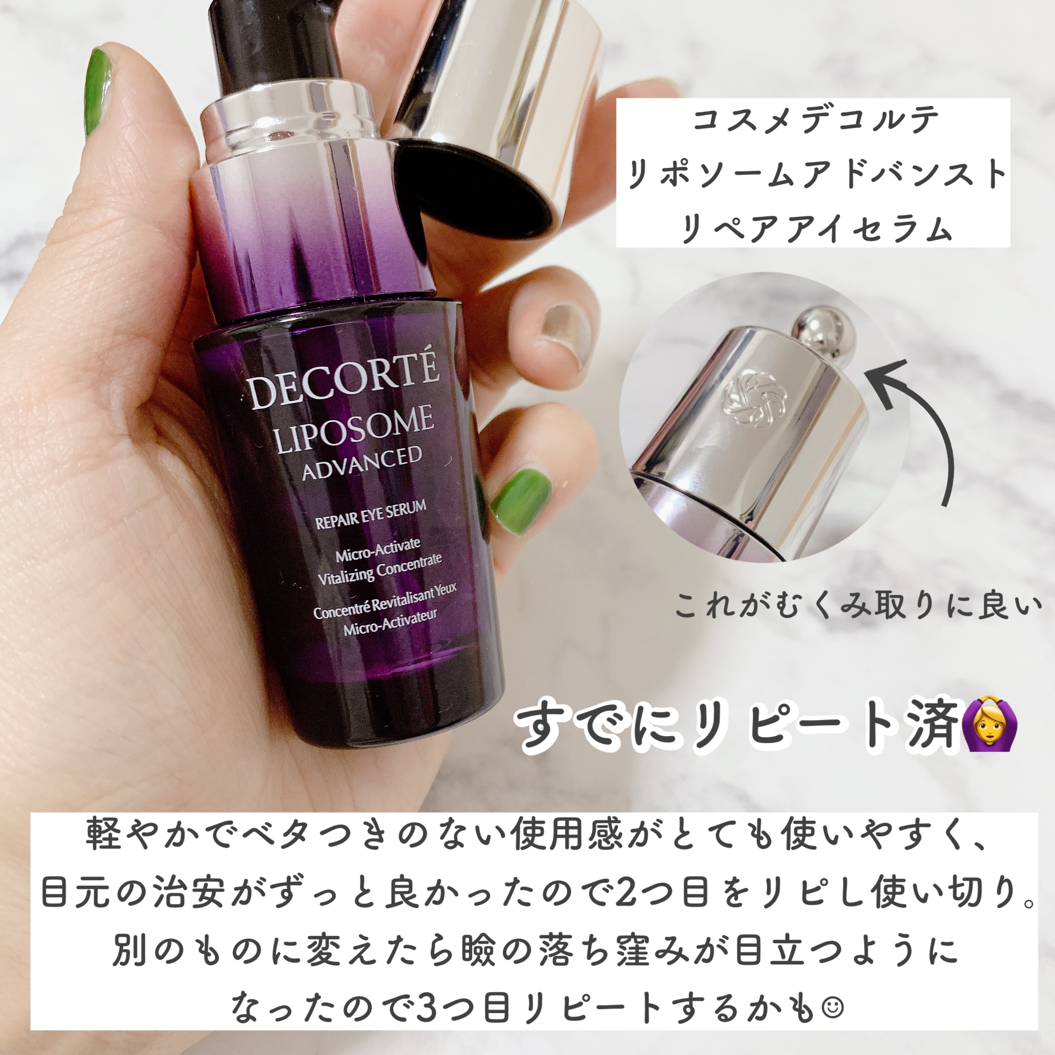 リポソーム アドバンスト　リペアアイセラム/DECORTÉ/アイケア・アイクリームを使ったクチコミ（3枚目）