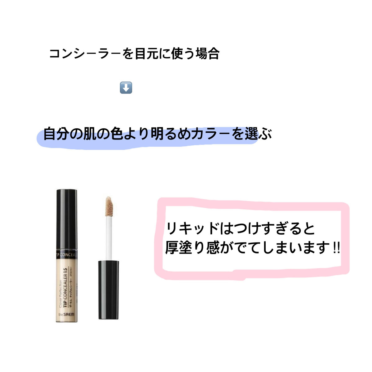 カバーパーフェクション チップコンシーラー/the SAEM/リキッドコンシーラーを使ったクチコミ（3枚目）