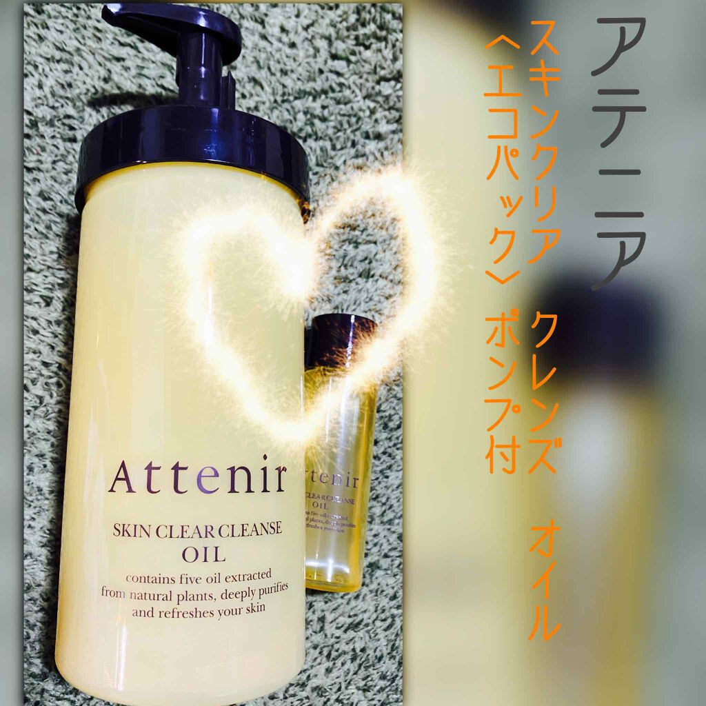 スキンクリア クレンズ オイル アロマタイプ(旧)/アテニア/オイルクレンジングを使ったクチコミ(1枚目)