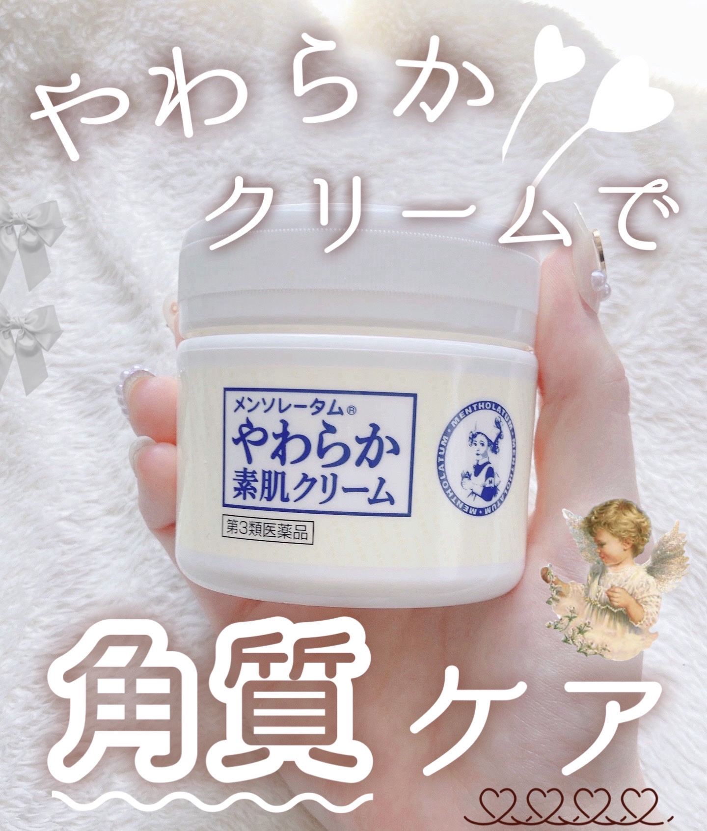 やわらか素肌クリームU (第3医薬品)/メンソレータム/その他を使ったクチコミ（1枚目）