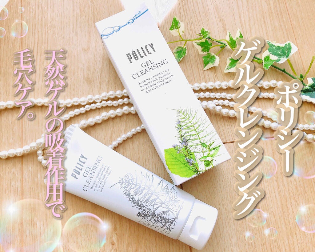 ゲルクレンジング/ポリシー化粧品/クレンジングジェルを使ったクチコミ(1枚目)