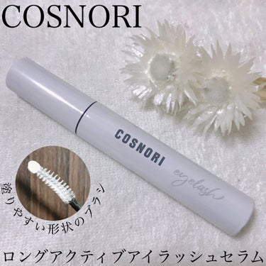 ロングアクティブアイラッシュセラム/COSNORI/まつげ美容液を使ったクチコミ（1枚目）