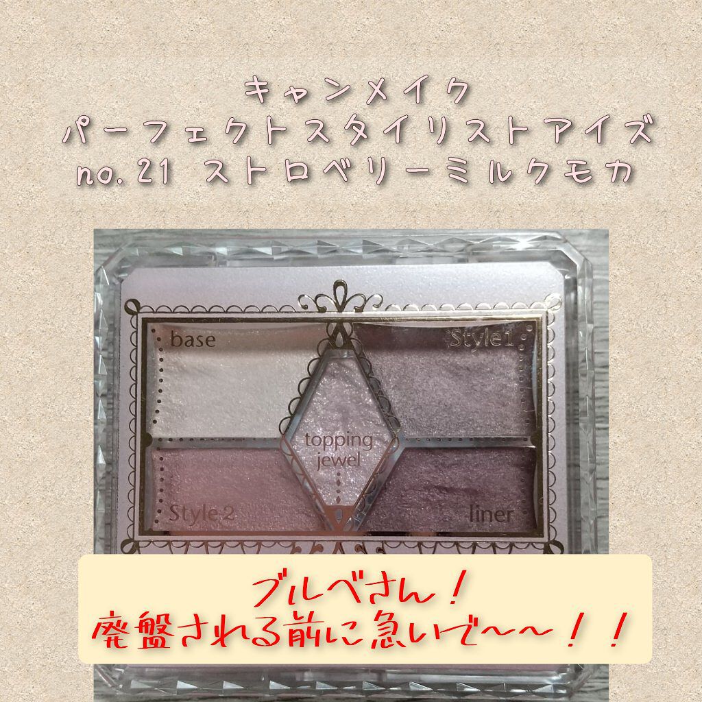 キャンメイク
パーフェクトスタイリストアイズ
旧パッケージ
#21 ストロベリーモカ
をご紹介します

なんと、この春廃盤になってしまいます、、、
私はキャンメイクの中でも
一位二位を争うくらいにこのアイシャドウが大好きだったので
とてもシ