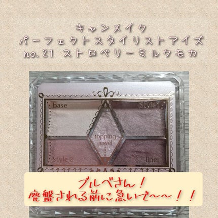 【旧品】パーフェクトスタイリストアイズ/キャンメイク/アイシャドウパレットを使ったクチコミ(1枚目)