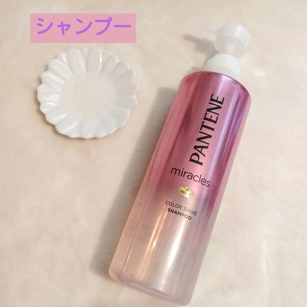 ミラクルズ カラーシャイン シャンプー/トリートメント/パンテーン/市販シャンプーを使ったクチコミ(2枚目)