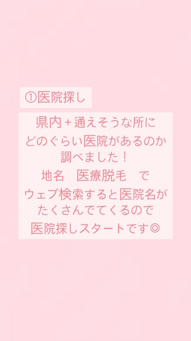 あいら🐰 on LIPS 「地方住み大学生の医療脱毛レポ①都心部に比べて医院が少なく、ネッ..」（2枚目）