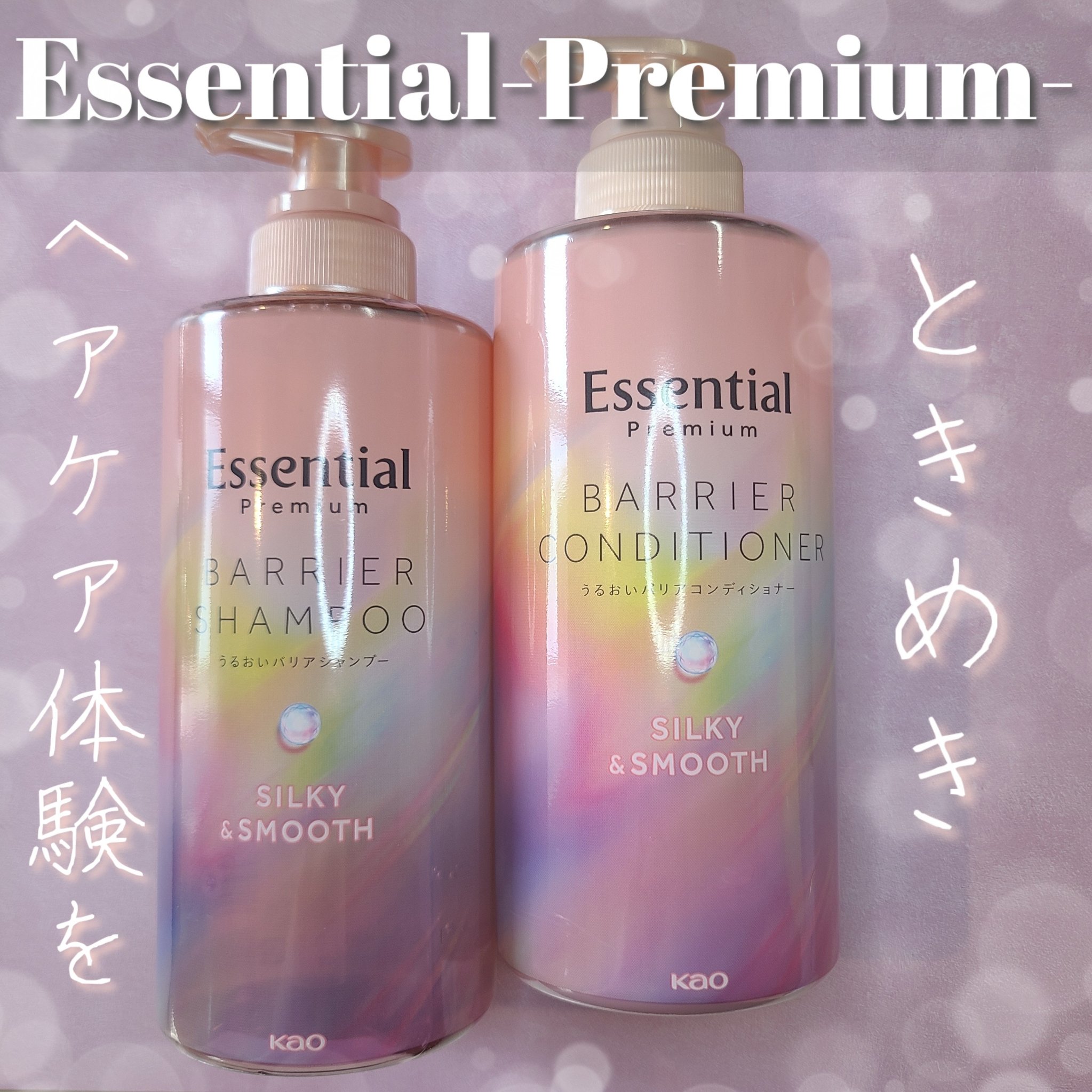 エッセンシャルプレミアム バリアシャンプー・コンディショナー シルキー＆スムース/エッセンシャル/市販シャンプーを使ったクチコミ（1枚目）