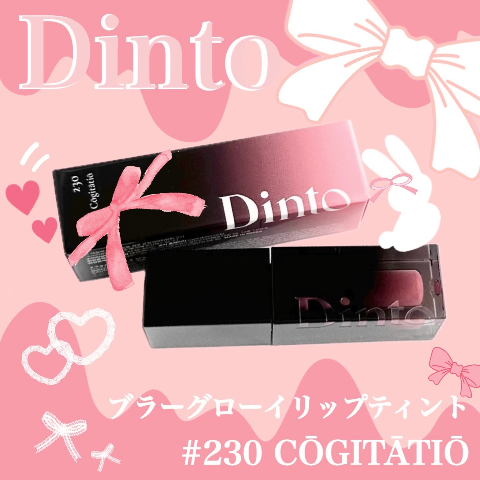 ブラーグロイリップティント/Dinto/リップティントを使ったクチコミ（3枚目）