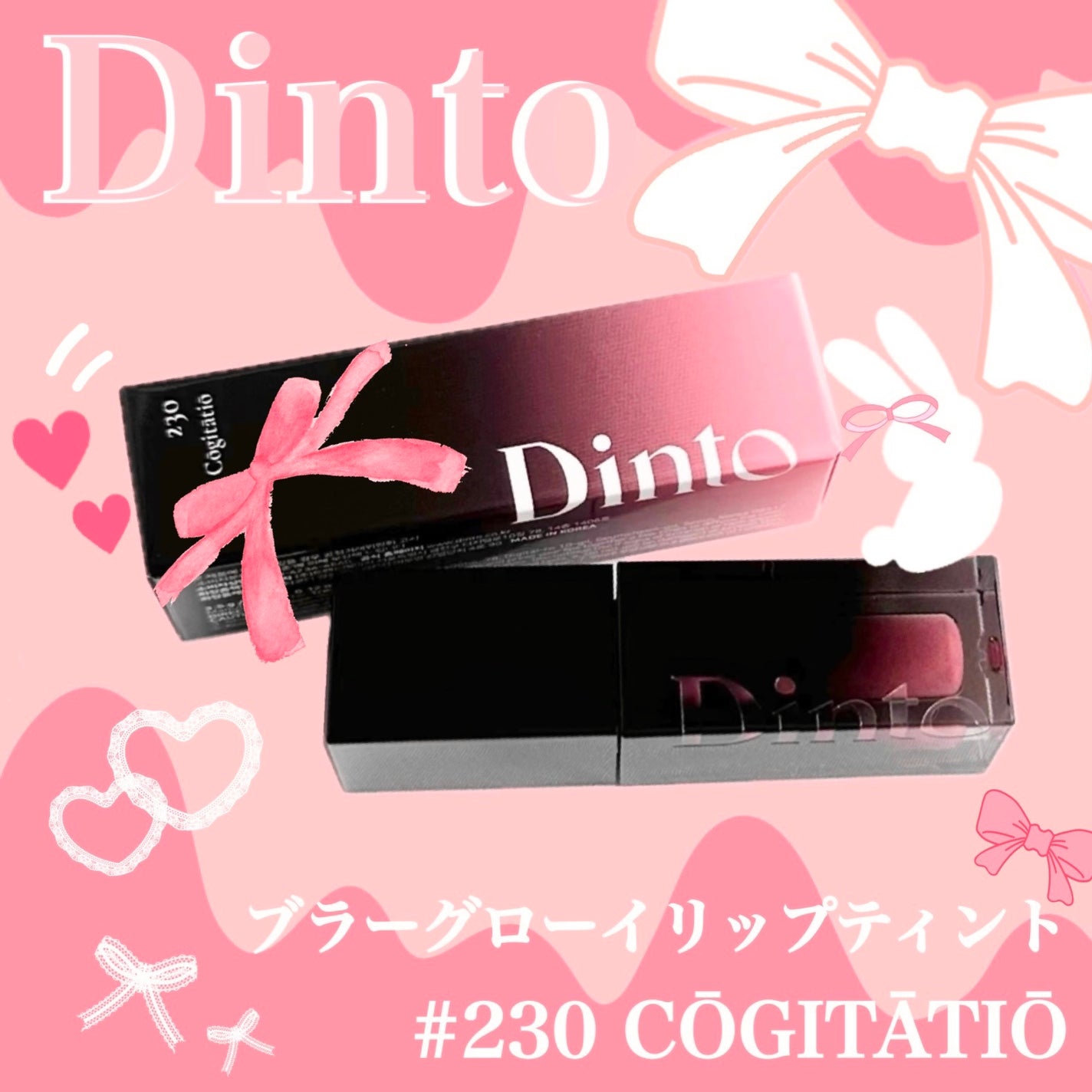 ブラーグロイリップティント/Dinto/リップティントを使ったクチコミ(3枚目)