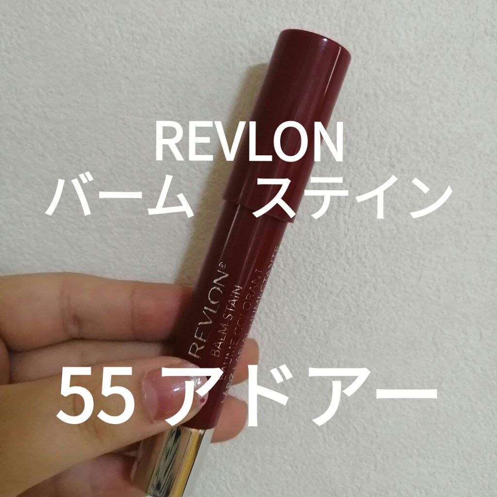 バーム ステイン 055 アドアー/REVLON/口紅を使ったクチコミ（1枚目）