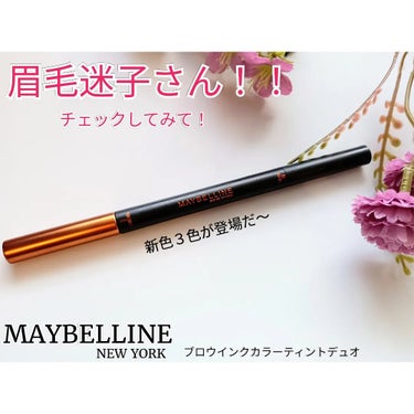 ブロウインク カラーティントデュオ/MAYBELLINE NEW YORK/眉ティントを使ったクチコミ（1枚目）