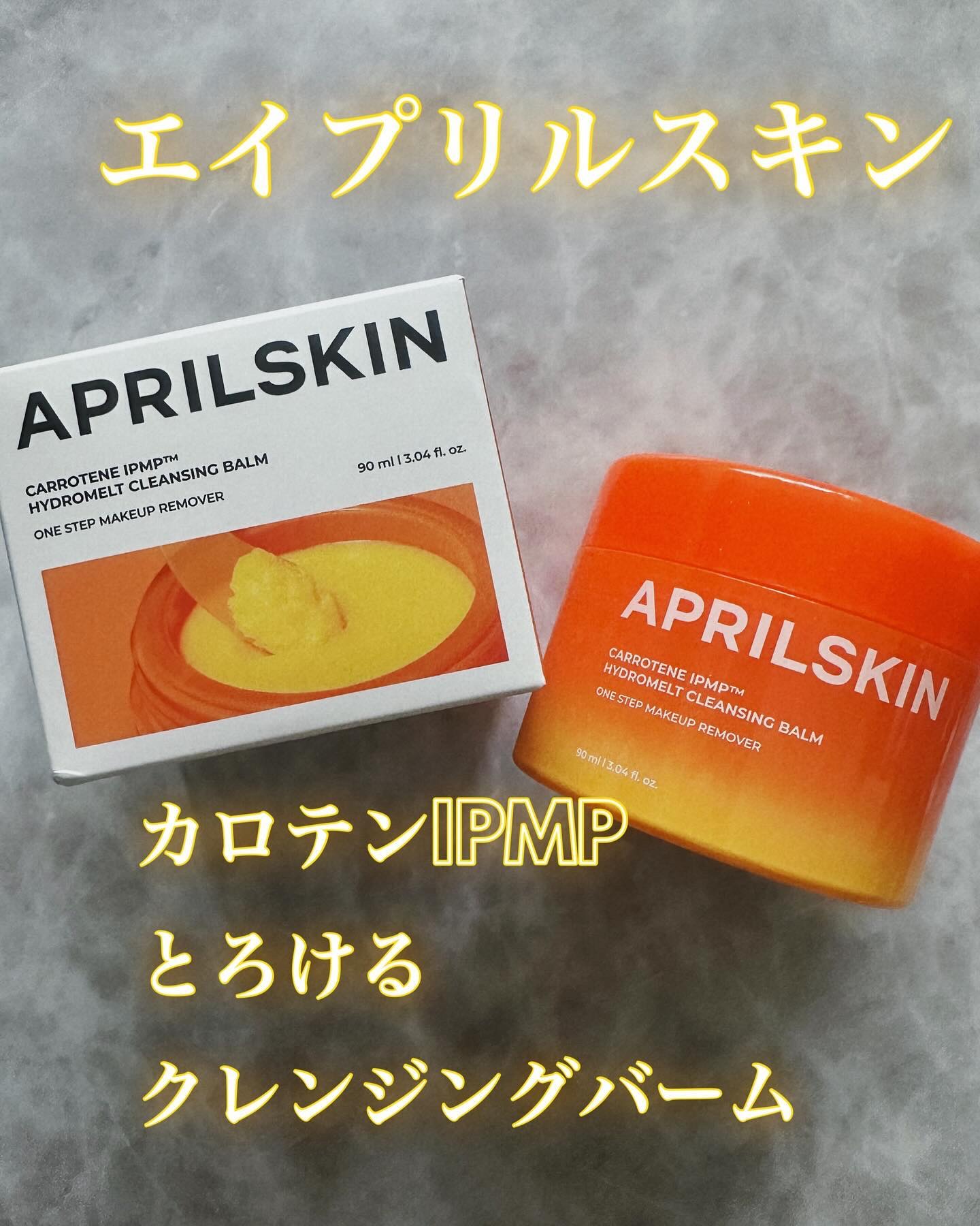 カロテンIPMP(TM) とろけるクレンジングバーム /APRILSKIN/クレンジングバームを使ったクチコミ（1枚目）