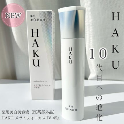 HAKU メラノフォーカスIV/HAKU/美容液を使ったクチコミ(1枚目)