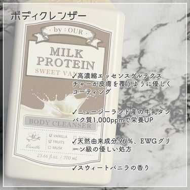 ミルクプロテイン ボディクレンザー スイートバニラ/by : OUR/ボディソープを使ったクチコミ（6枚目）