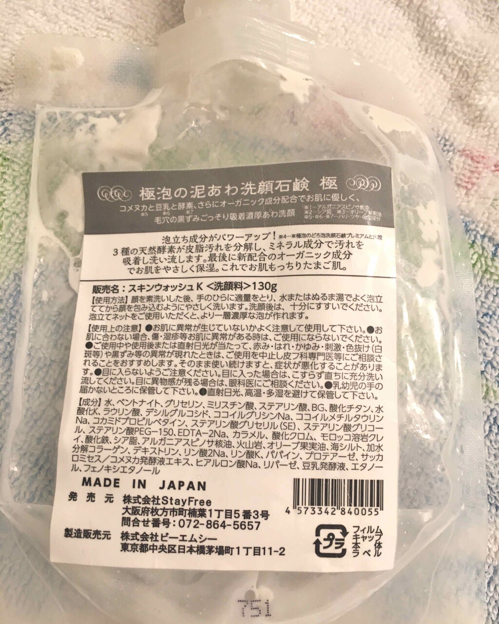 極泡の泥あわ洗顔石鹸 極/Stay Free/洗顔フォームを使ったクチコミ(2枚目)