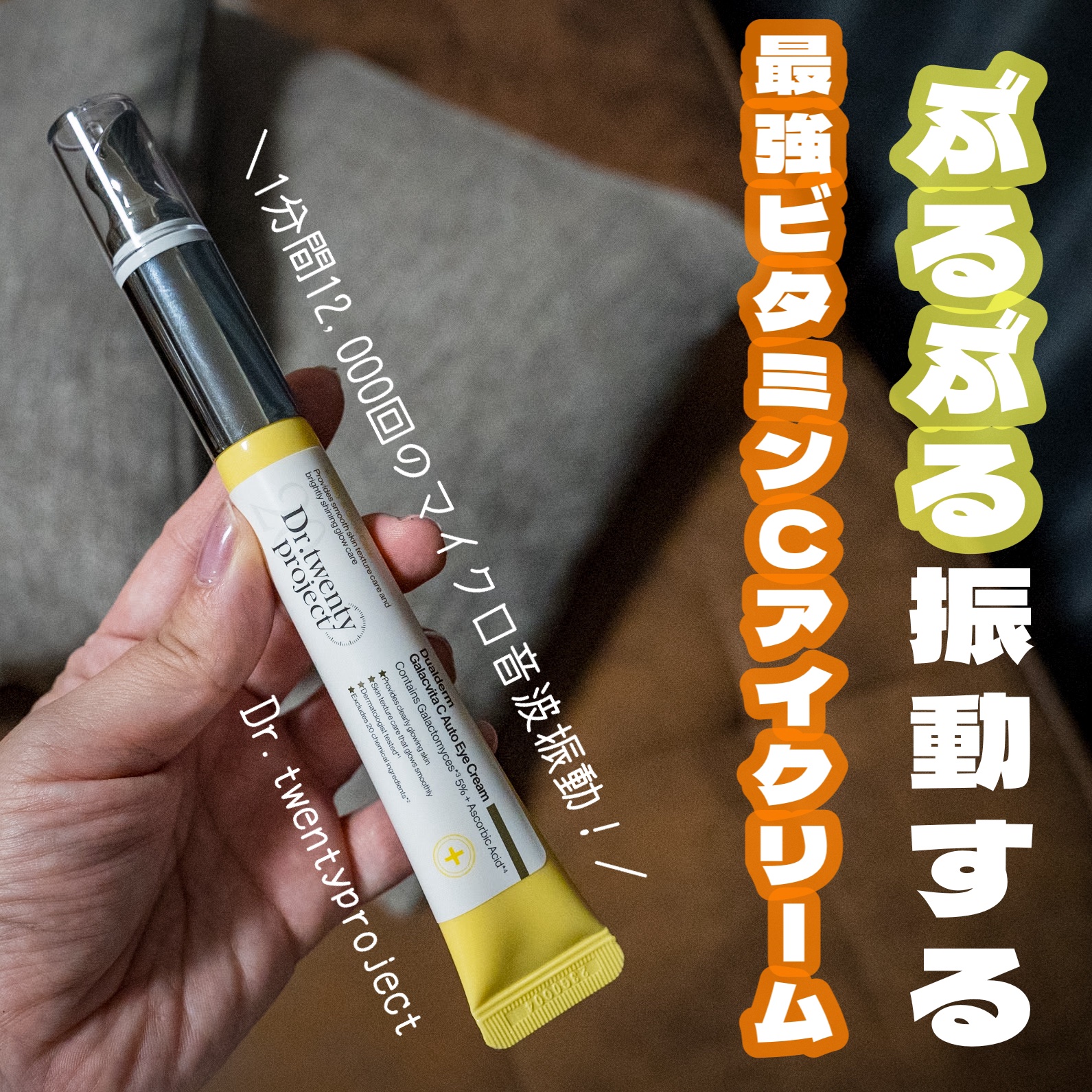 デュアルダムガーラックビタCオートアイクリーム/Dr.Twenty Project/アイケア・アイクリームを使ったクチコミ（1枚目）