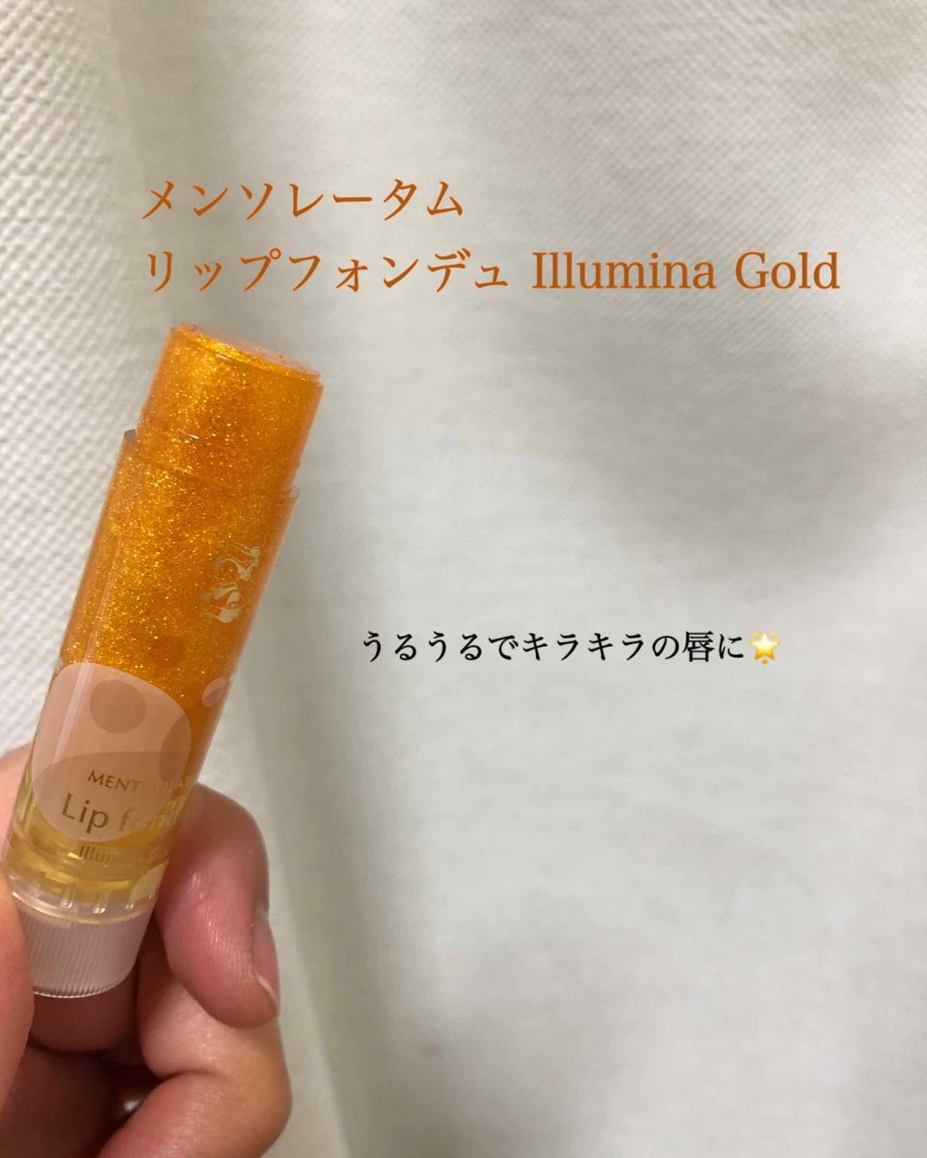 リップフォンデュ/メンソレータム/リップバームを使ったクチコミ（1枚目）
