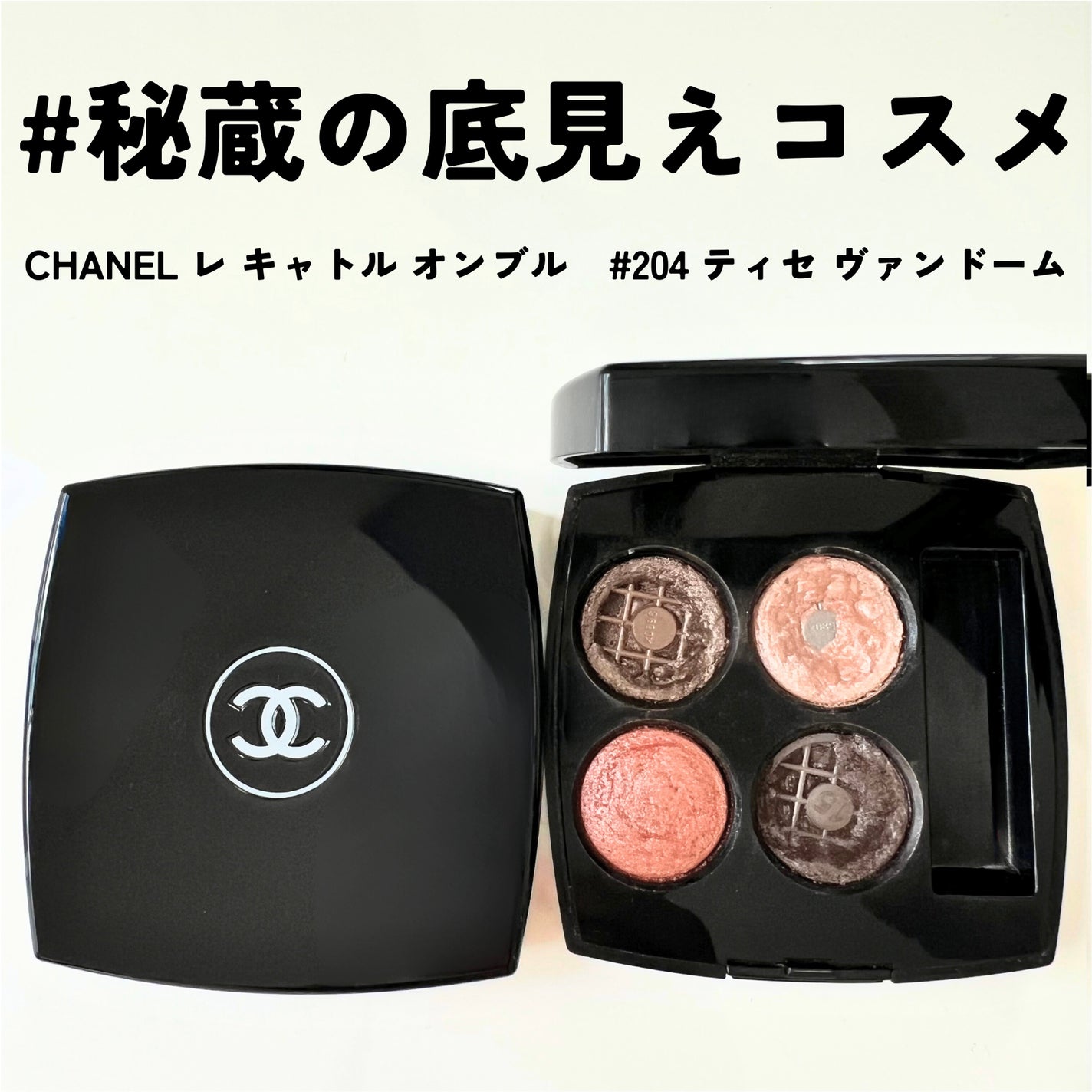 レ キャトル オンブル/CHANEL/アイシャドウパレットを使ったクチコミ(1枚目)