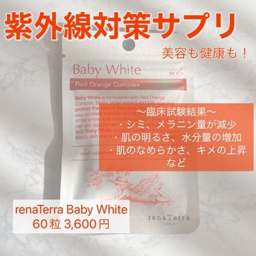 Baby White 60粒/renaTerra/美容サプリメントを使ったクチコミ（1枚目）