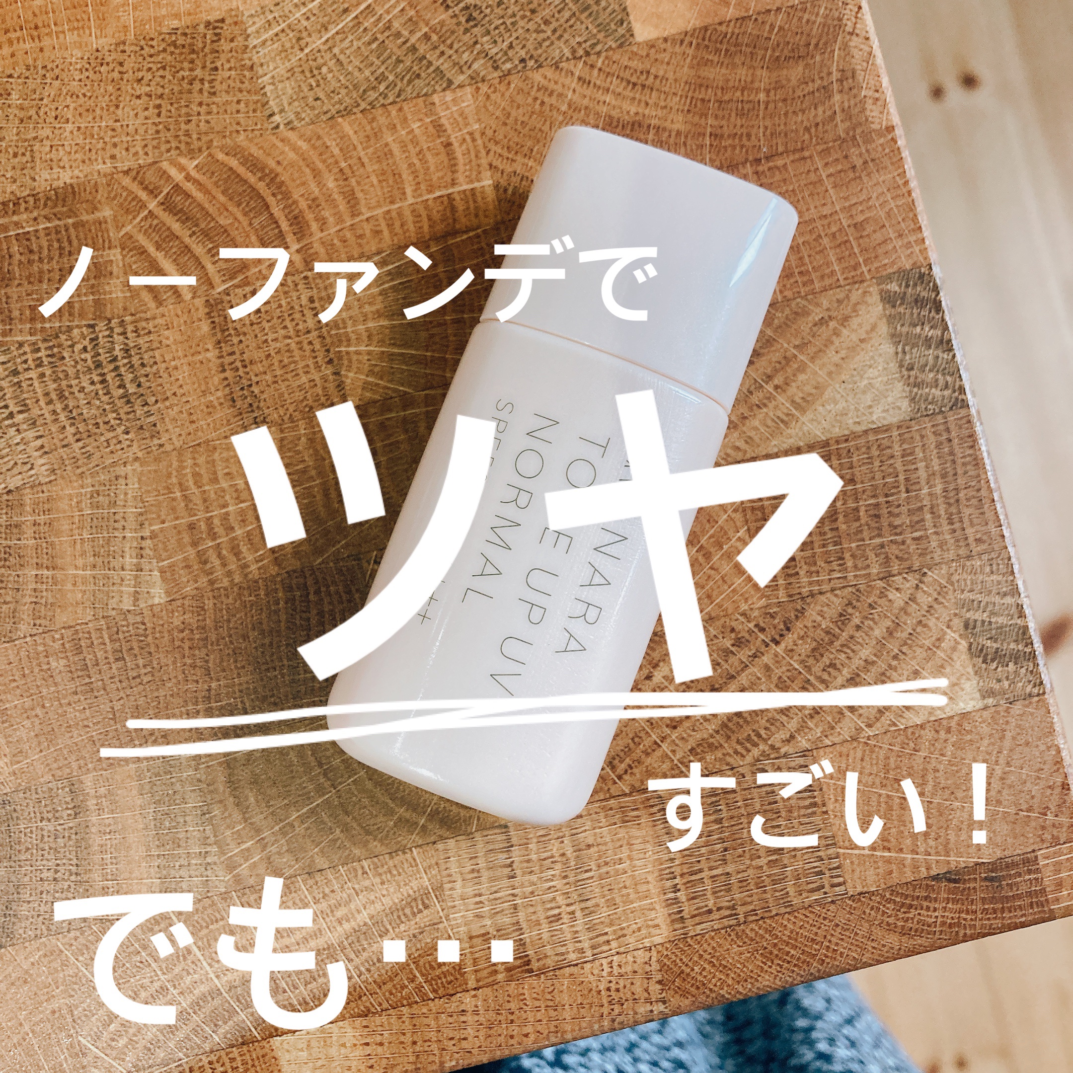 トーンアップUV(ノーマル)/マナラ/日焼け止めミルクを使ったクチコミ（1枚目）