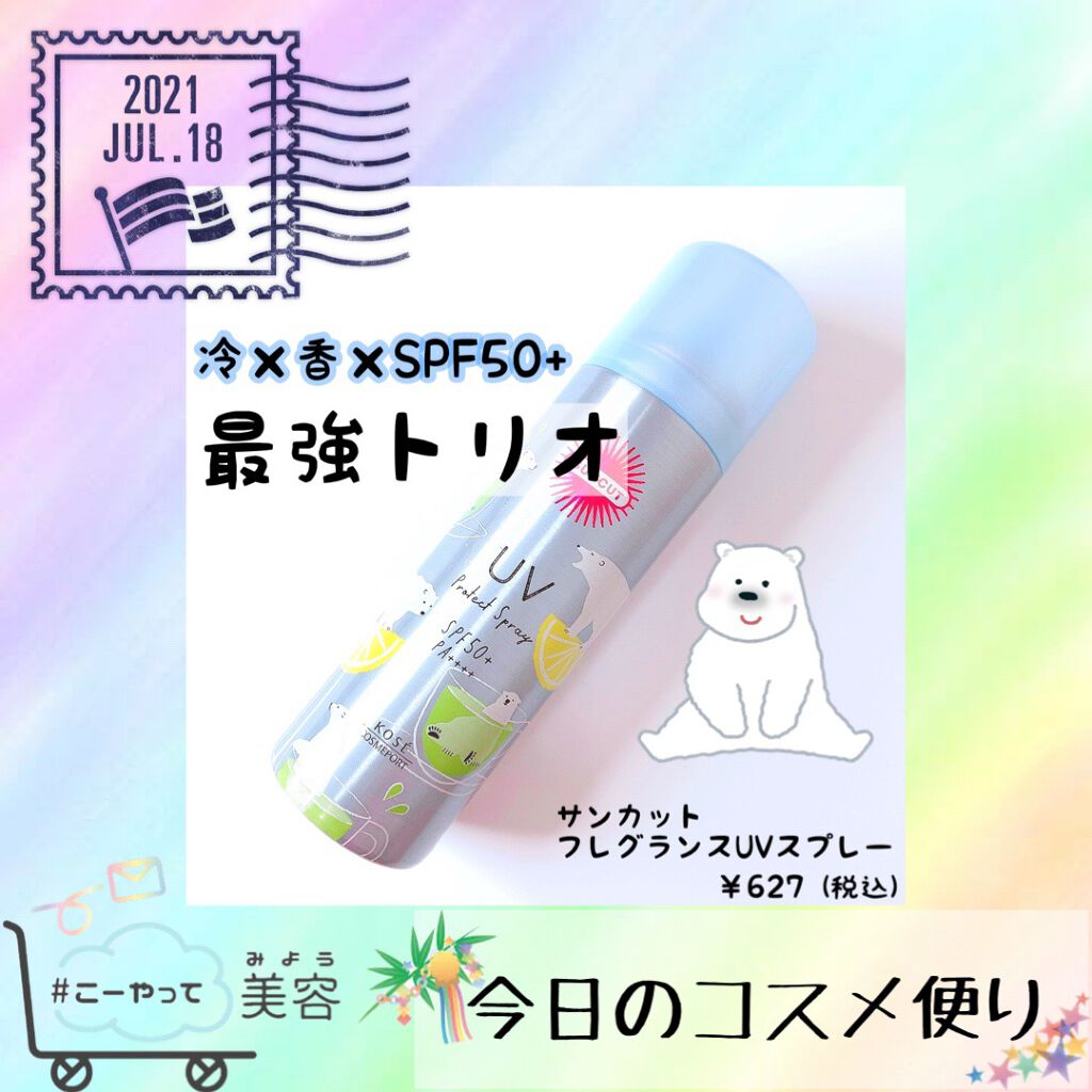 フレグランスUV スプレー グリーンレモンティーの香り/サンカット®/日焼け止めミスト・スプレーを使ったクチコミ（1枚目）