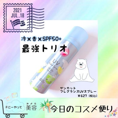 フレグランスUV スプレー グリーンレモンティーの香り/サンカット®/日焼け止め・UVケアを使ったクチコミ（1枚目）